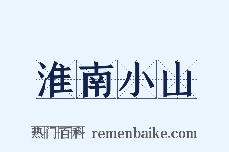 淮南小山是什么意思的图片